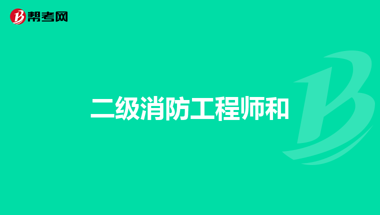 二级消防工程师和