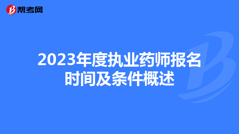 2023年度执业药师报名时间及条件概述