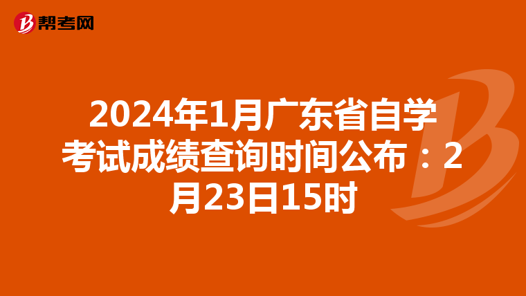 2024年1月广东省自学考试成绩查询时间公布：2月23日15时