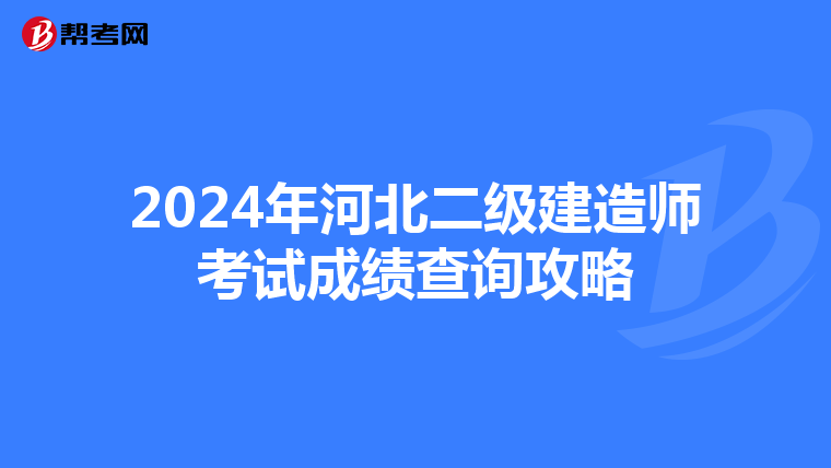 2024年河北二级建造师考试成绩查询攻略
