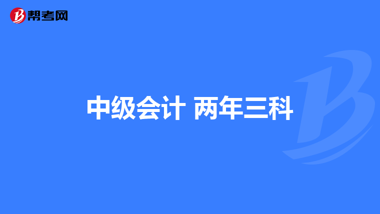 中级会计 两年三科