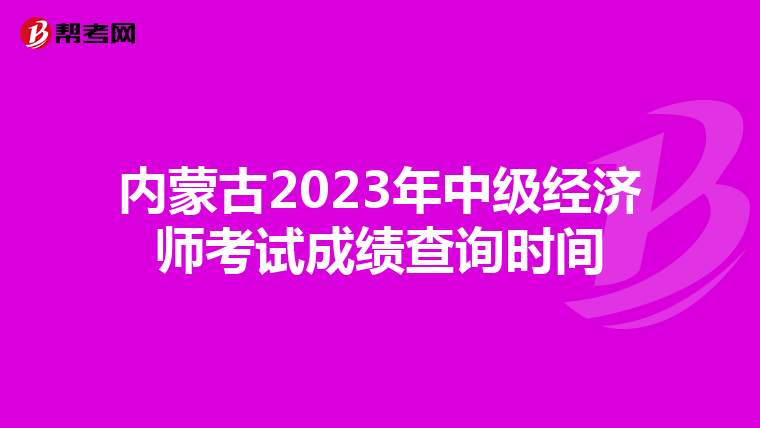 內蒙古2023年中級經濟師考試成績查詢時間