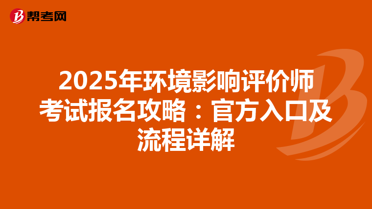 2025年环境影响评价师考试报名攻略：官方入口及流程详解