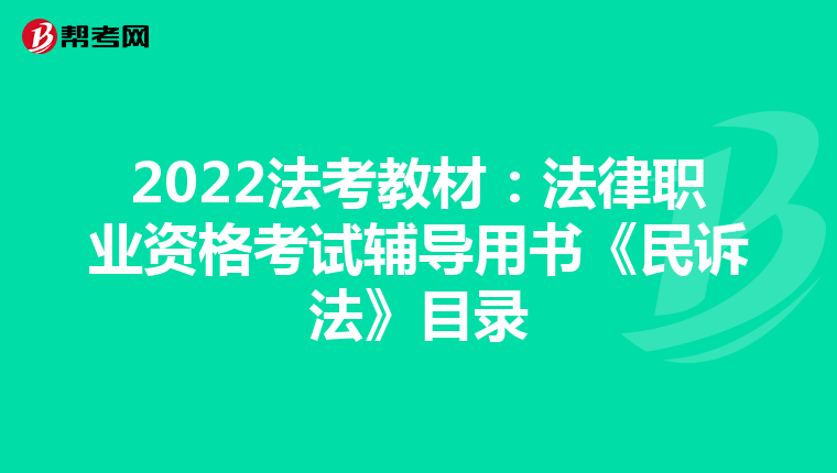 2022法考教材：法律职业资格考试辅导用书《民诉法》目录