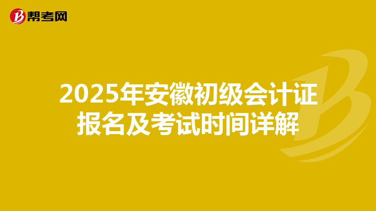 2025年安徽初级会计证报名及考试时间详解
