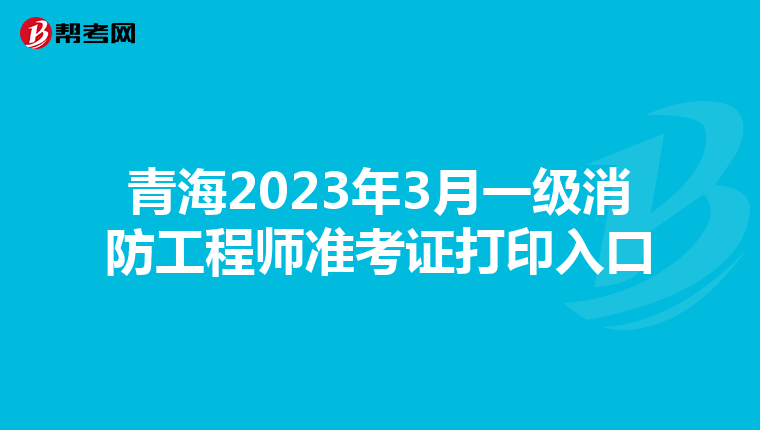 青海2023年3月一級消防工程師準考證打印入口