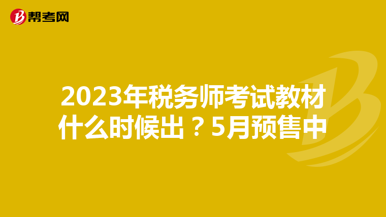 2023年税务师考试教材什么时候出?5月预售中