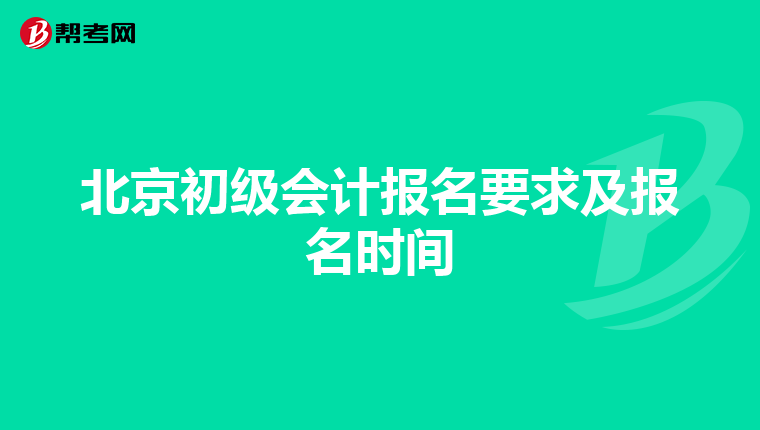 北京初级会计报名要求及报名时间