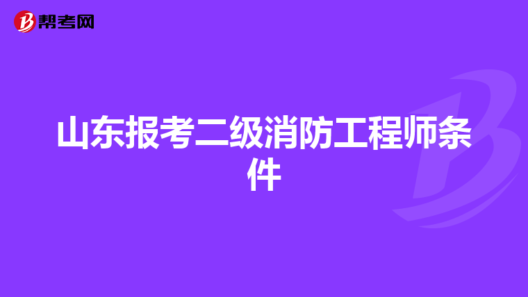 山东报考二级消防工程师条件