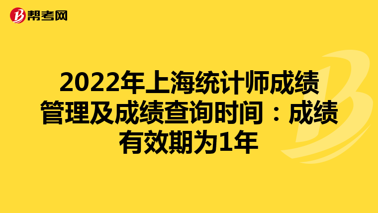 2022年上海统计师成绩管理及成绩查询时间：成绩有效期为1年