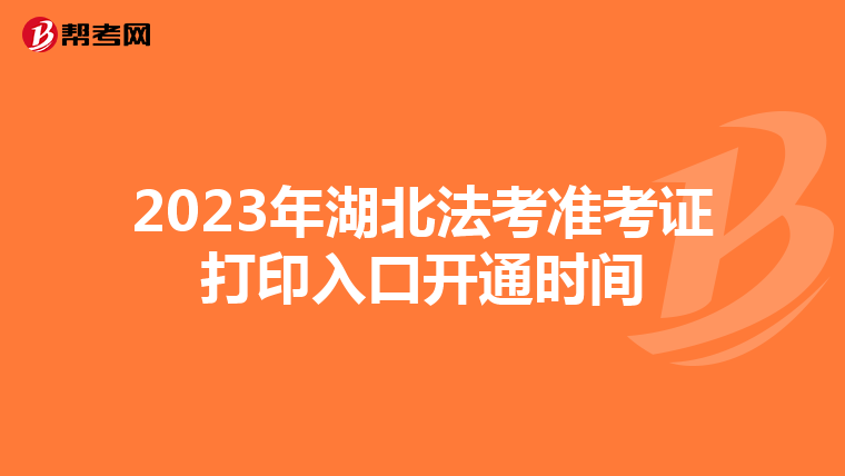 2023年湖北法考准考证打印入口开通时间