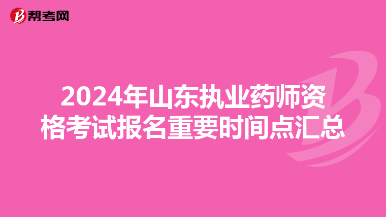 2024年山东执业药师资格考试报名重要时间点汇总