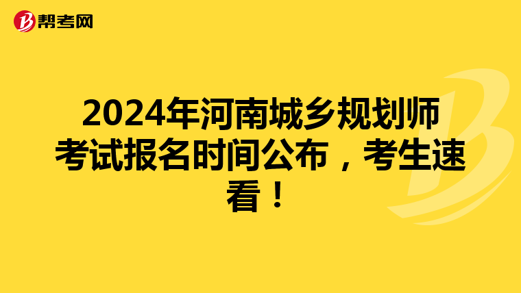2024年河南城乡规划师考试报名时间公布，考生速看！