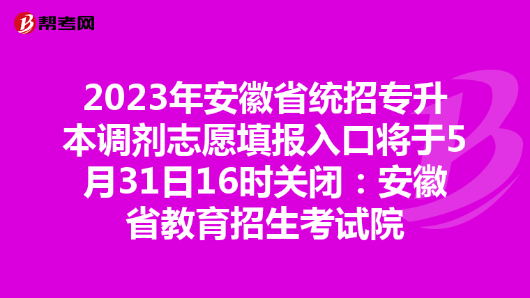 2023年安徽省统招专升本调剂志愿填报入口将于5月31日16时关闭：安徽省教育招生考试院