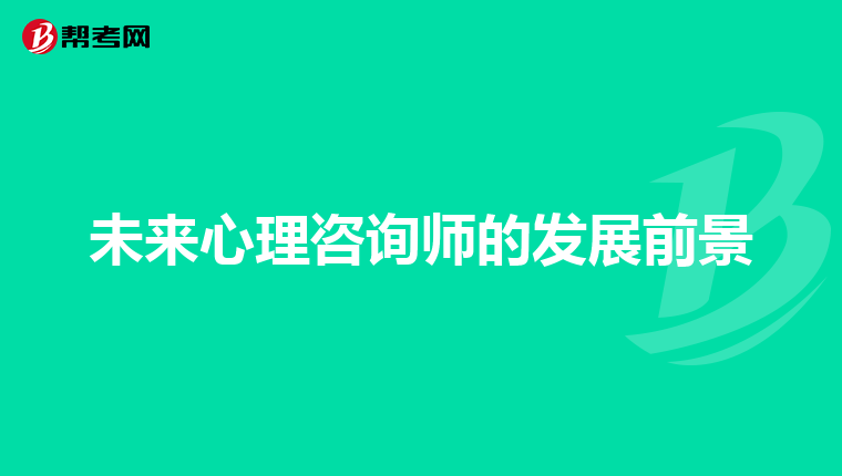 未来心理咨询师的发展前景