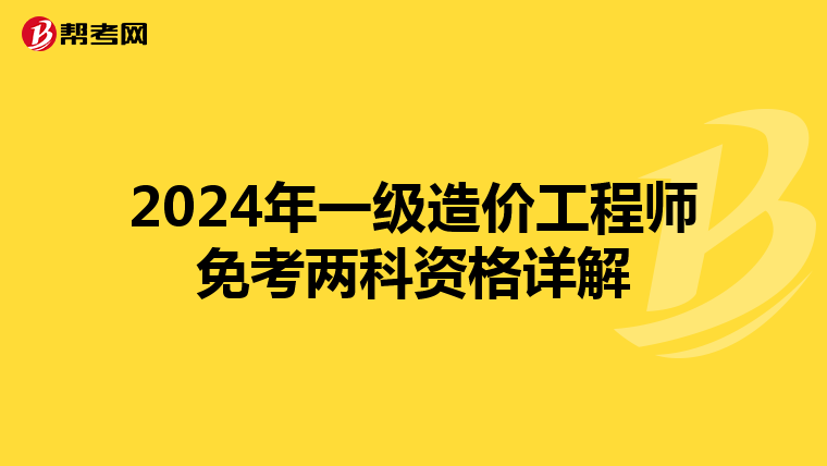 2024年一级造价工程师免考两科资格详解