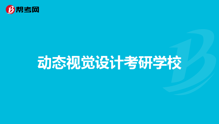 动态视觉设计考研学校