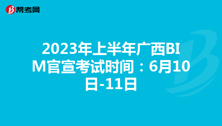 2023年上半年广西BIM官宣考试时间：6月10日-11日