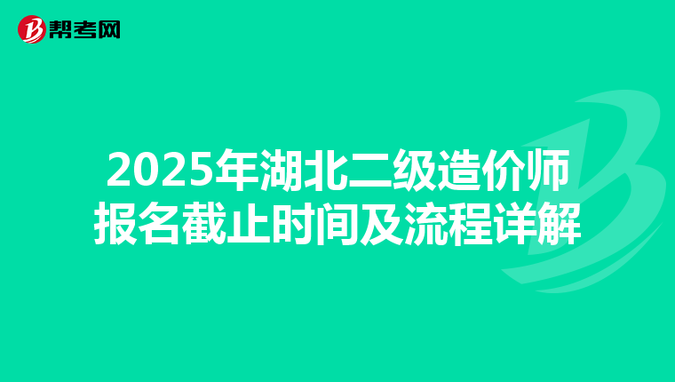 2025年湖北二級造價師報名截止時間及流程詳解