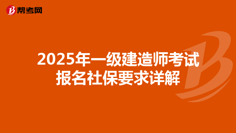 2025年一级建造师考试报名社保要求详解