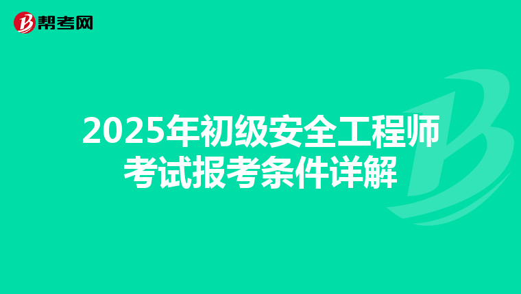 2025年初级安全工程师考试报考条件详解