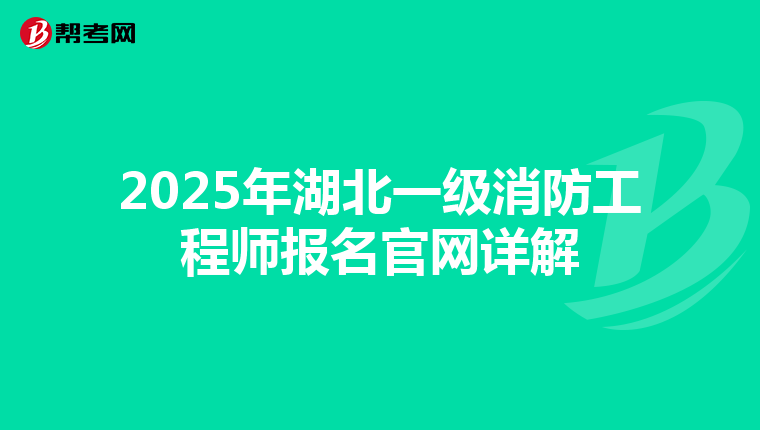 2025年湖北一級消防工程師報名官網詳解