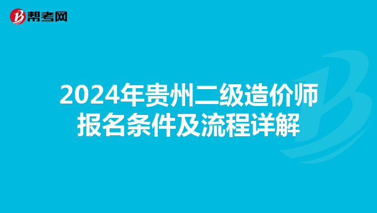 2024年贵州二级造价师报名条件及流程详解