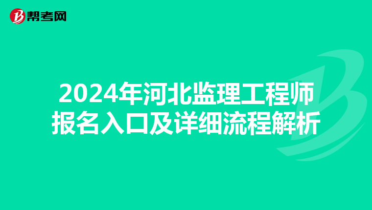 2024年河北监理工程师报名入口及详细流程解析