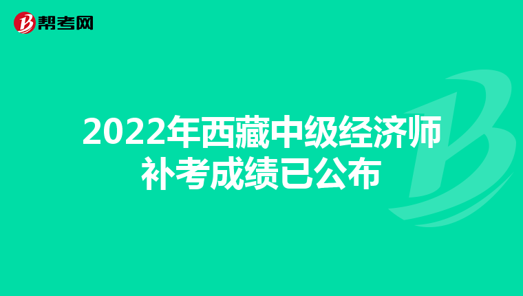 2022年西藏中級經(jīng)濟(jì)師補考成績已公布