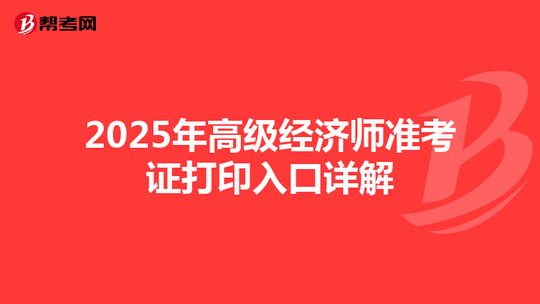 2025年高级经济师准考证打印入口详解