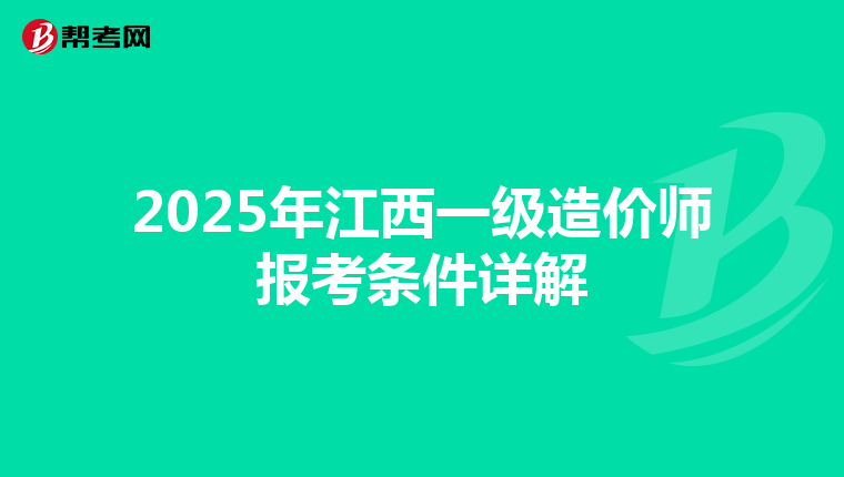 2025年江西一級造價師報考條件詳解