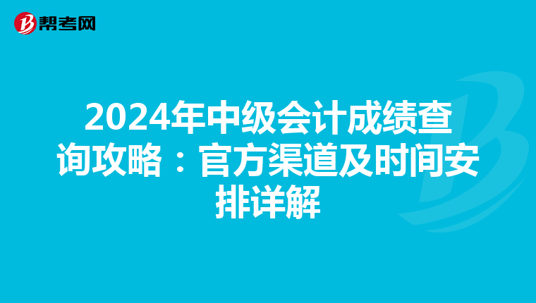 2024年中级会计成绩查询攻略：官方渠道及时间安排详解