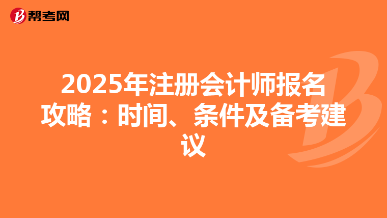 2025年注冊(cè)會(huì)計(jì)師報(bào)名攻略：時(shí)間、條件及備考建議