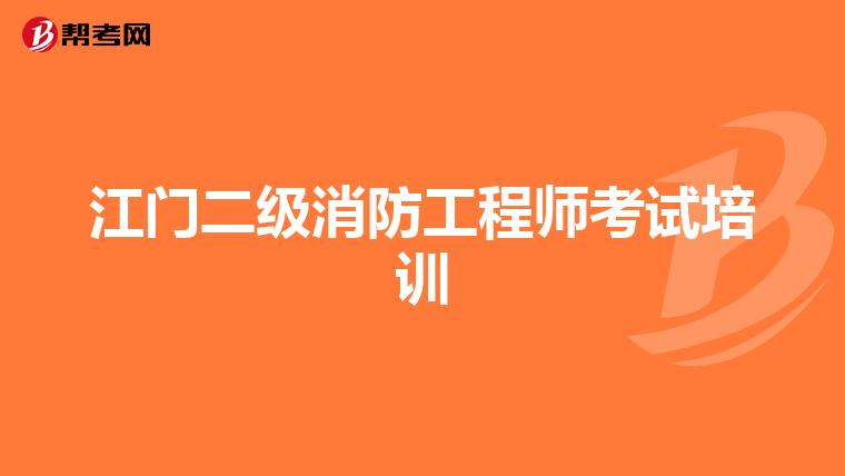 江门二级消防工程师考试培训