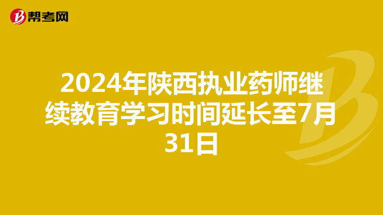 2024年陕西执业药师继续教育学习时间延长至7月31日
