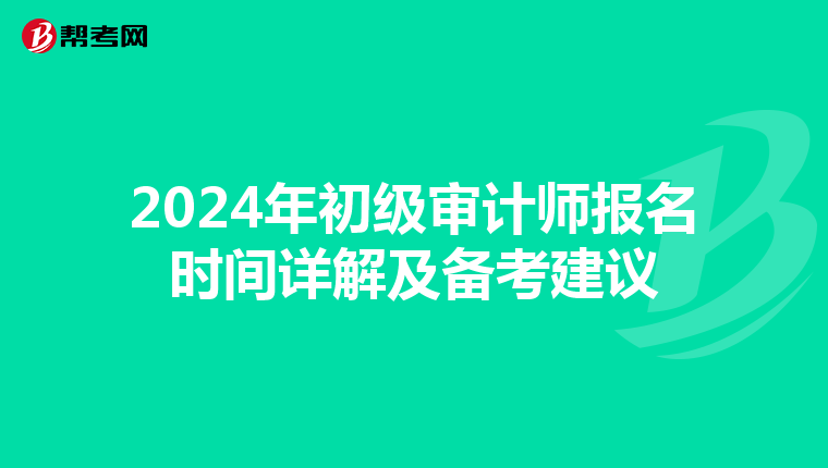 2024年初级审计师报名时间详解及备考建议