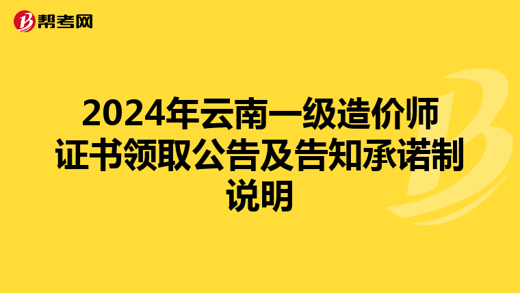 2024年云南一级造价师证书领取公告及告知承诺制说明