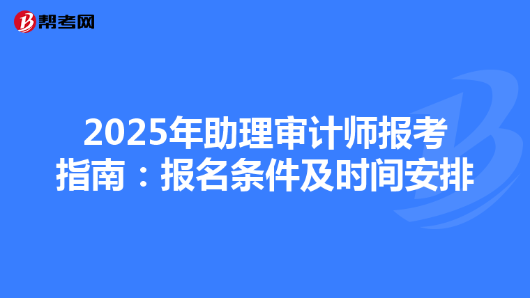 2025年助理审计师报考指南：报名条件及时间安排