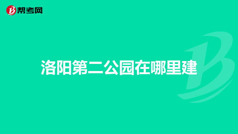 洛阳第二公园在哪里建