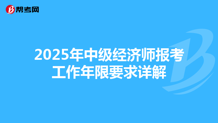 2025年中級經濟師報考工作年限要求詳解