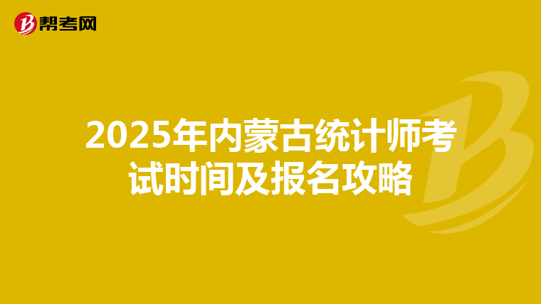 2025年内蒙古统计师考试时间及报名攻略