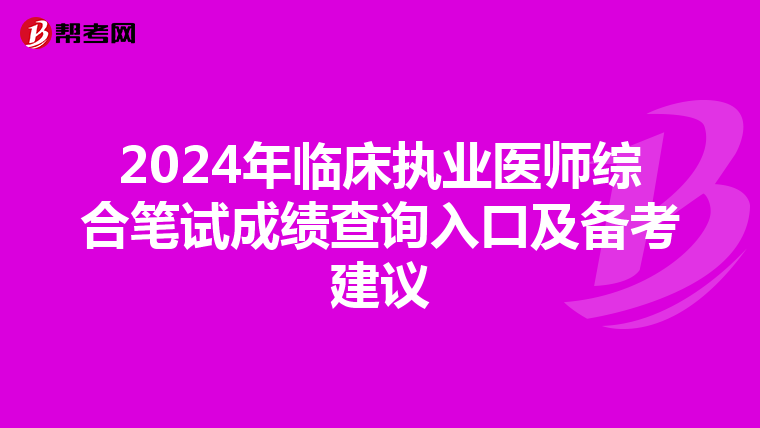 2024年临床执业医师综合笔试成绩查询入口及备考建议