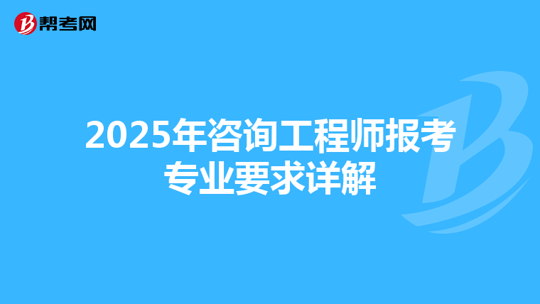 2025年咨询工程师报考专业要求详解