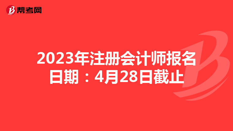 2023年注冊會計師報名日期：4月28日截止