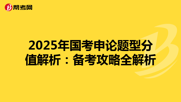 2025年国考申论题型分值解析：备考攻略全解析
