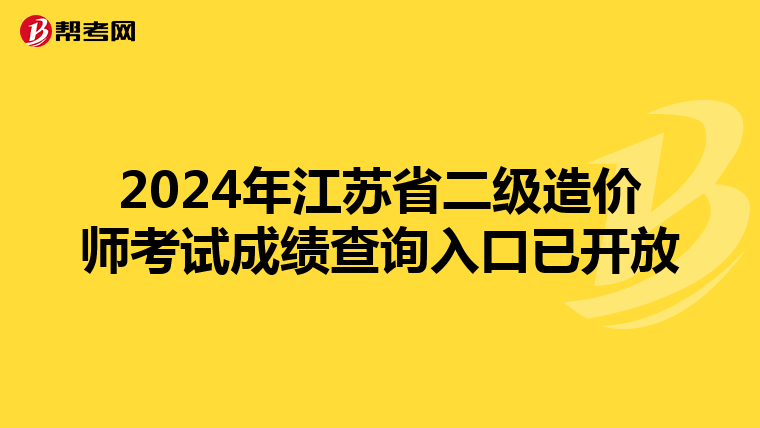 2024年江苏省二级造价师考试成绩查询入口已开放