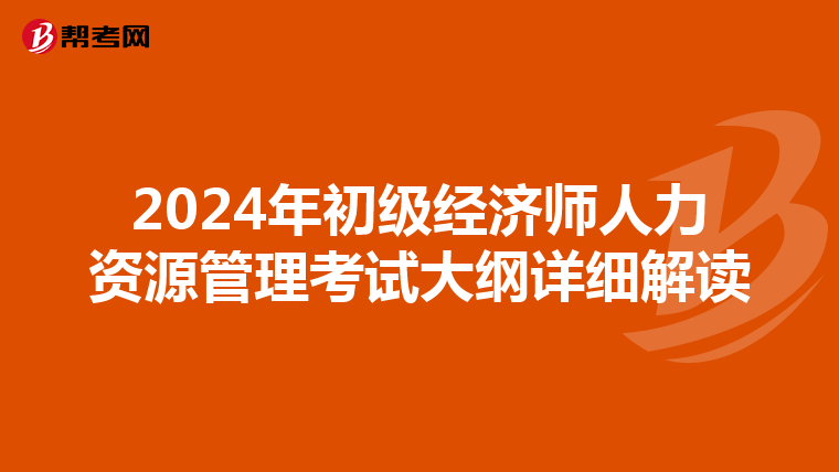 2024年初级经济师人力资源管理考试大纲详细解读