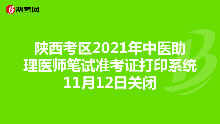 陕西考区2021年中医助理医师笔试准考证打印系统11月12日关闭