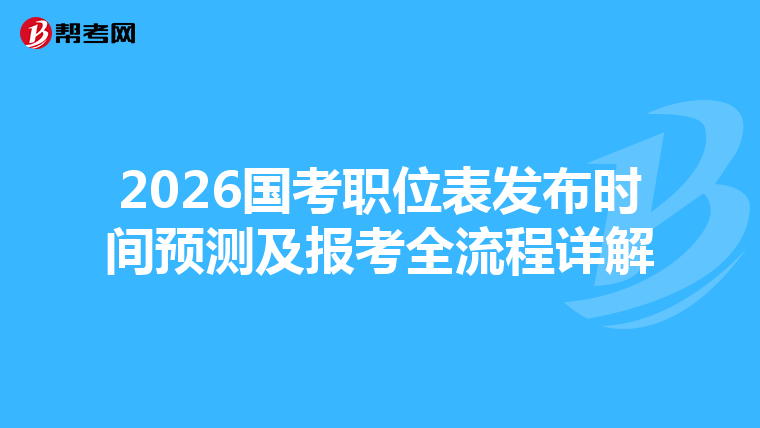 2026国考职位表发布时间预测及报考全流程详解