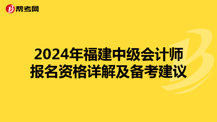 2024年福建中级会计师报名资格详解及备考建议